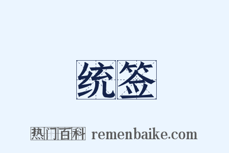 统签是什么意思的图片
